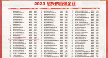孕妇抠逼喷水权威发布丨2023绍兴市百强企业公布，长业建设集团位列第18位